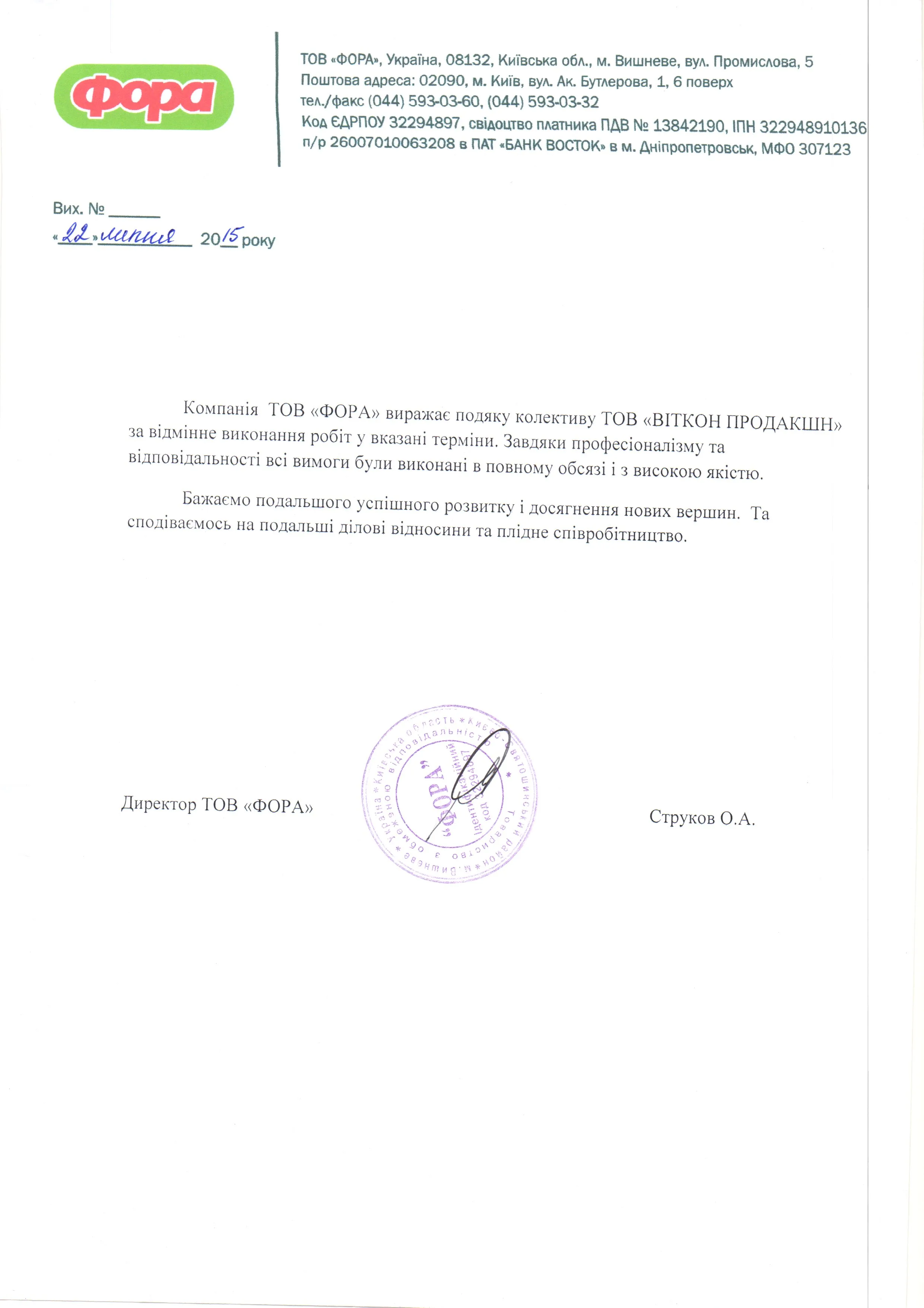 Офіційний лист подяки від мережі Фора за якісне виконання рекламних стендів та POS матеріалів