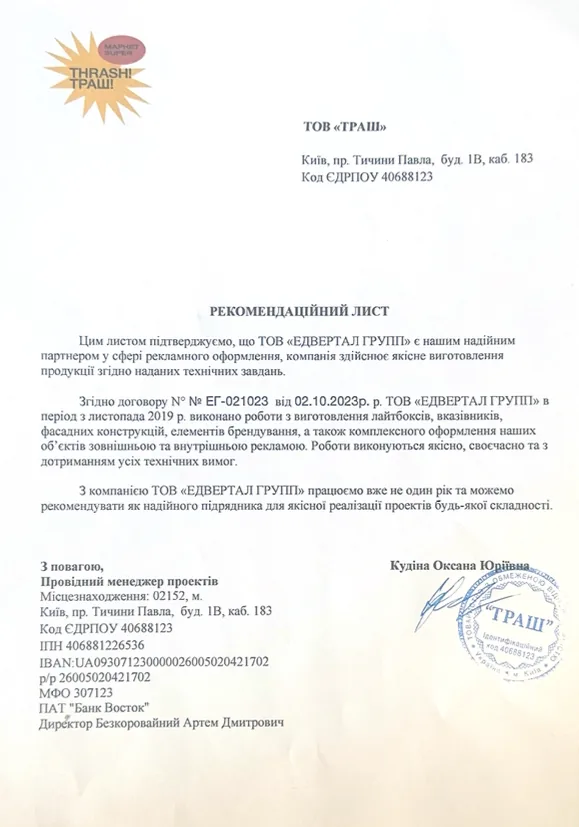 Офіційний лист подяки від THRASH! Market за якісне виконання промо стендів та бренд зон